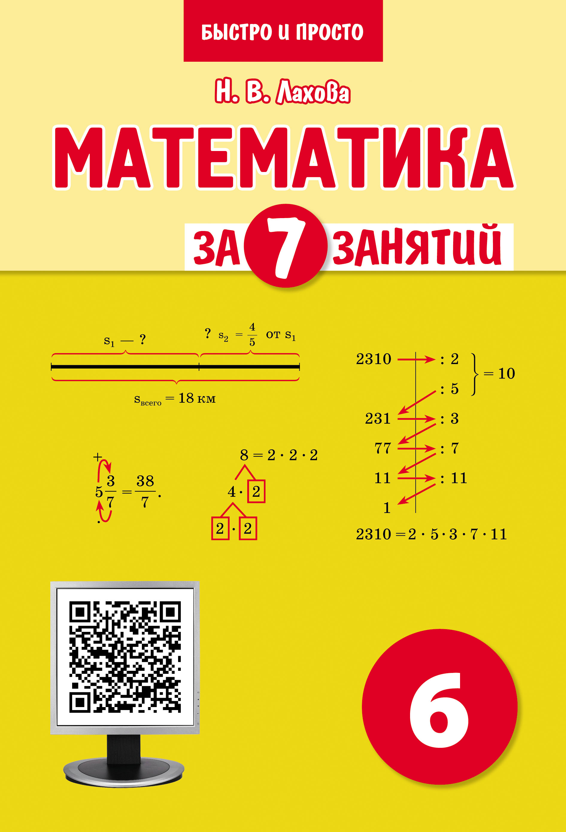 Математика за 7 занятий. 6 класс